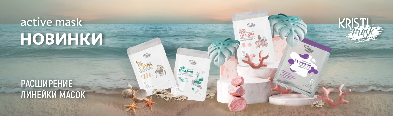 active mask Kristi новинки