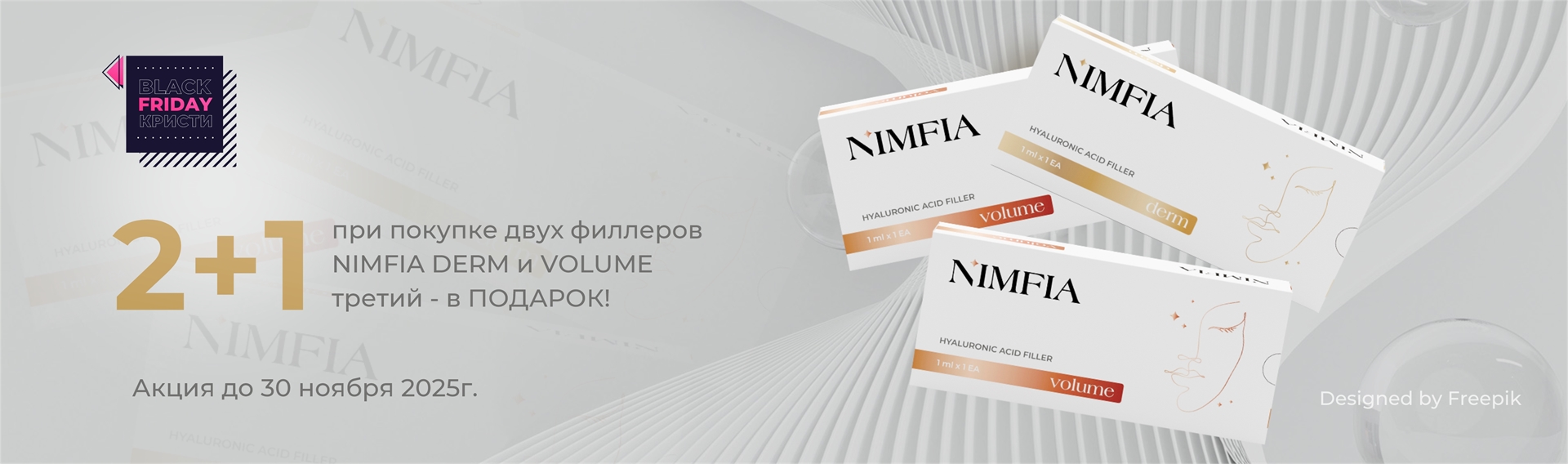 2+1 Nimfia Derm и Volume