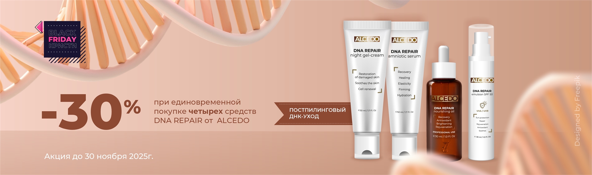 30% ALCEDO постпилинговый уход ДНК