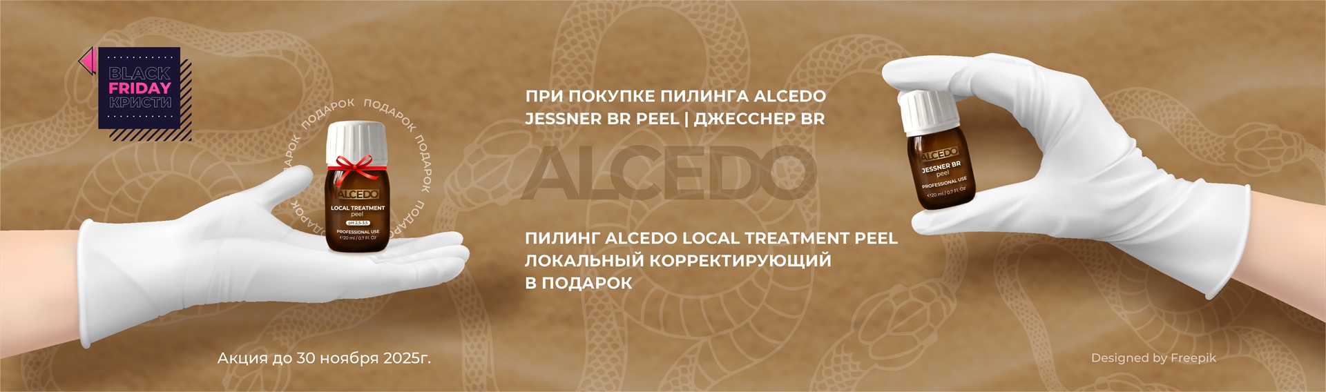 В подарок Локальный пилинг корректирующий_При покупке Джесснер ALCEDO