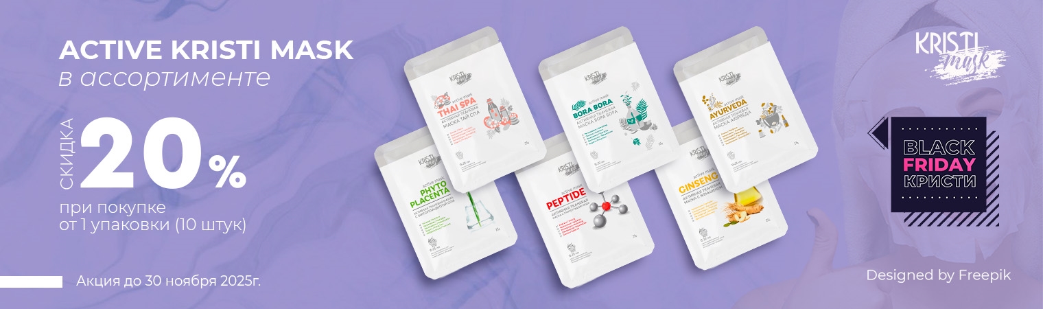-20% активные тканевые маски