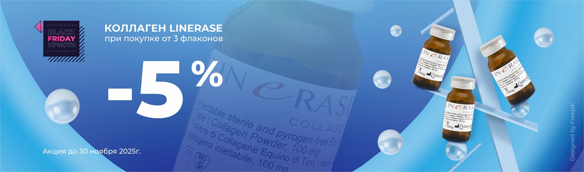 5% коллаген Linerase от 3х штук