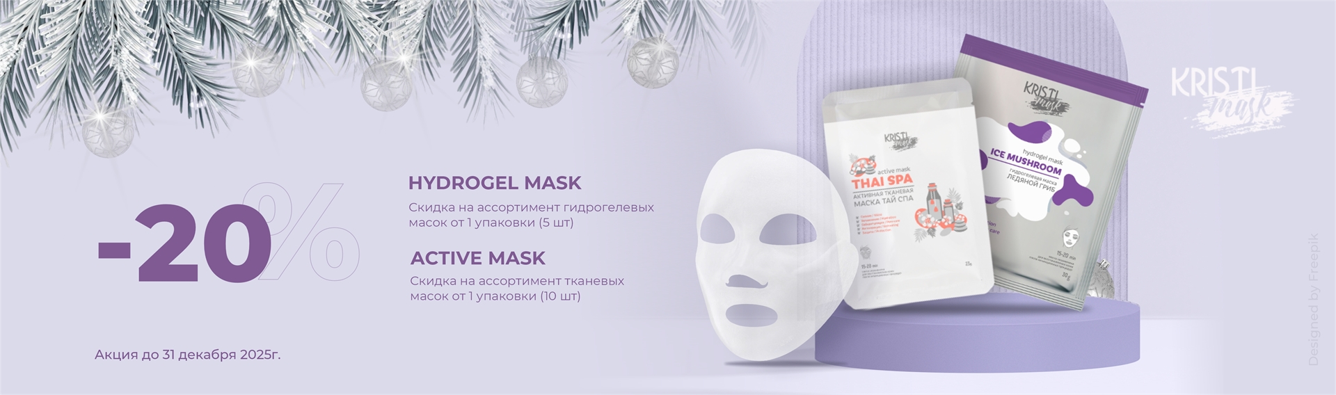 -20% активные тканевые и гидрогелевые маски KRISTI