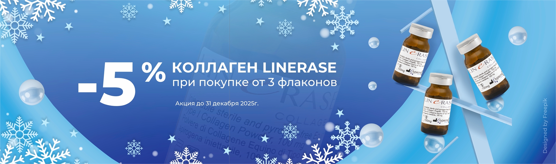 5% коллаген Linerase от 3х штук