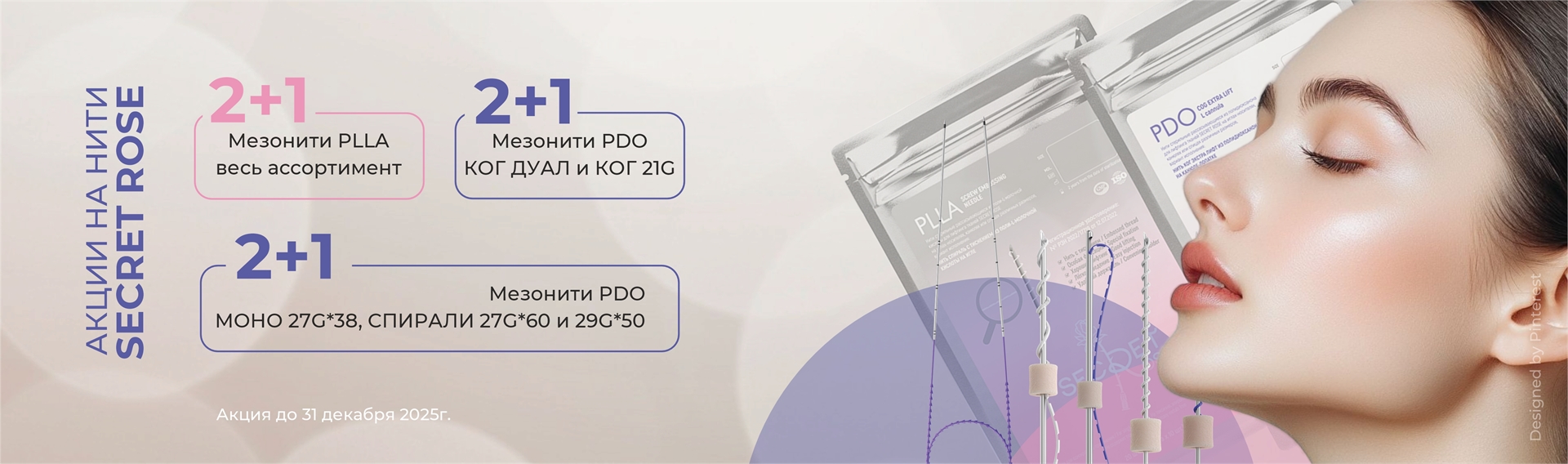 Акция на нити Secret Rose