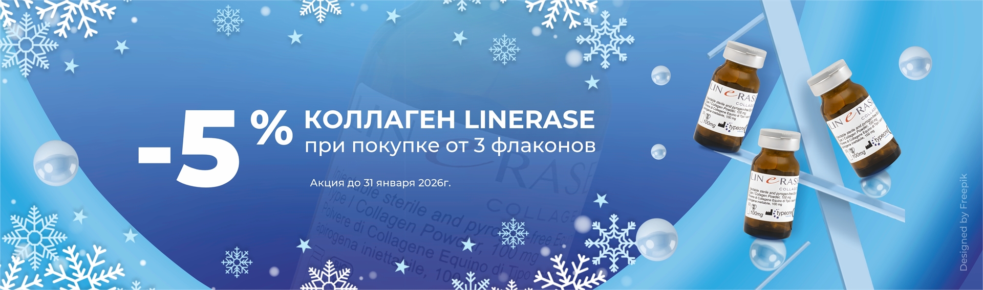 5% коллаген Linerase от 3х