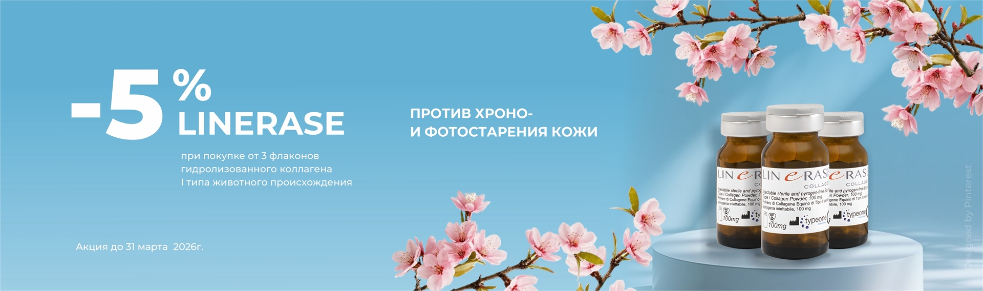 - 5% коллаген Linerase от 3х штук