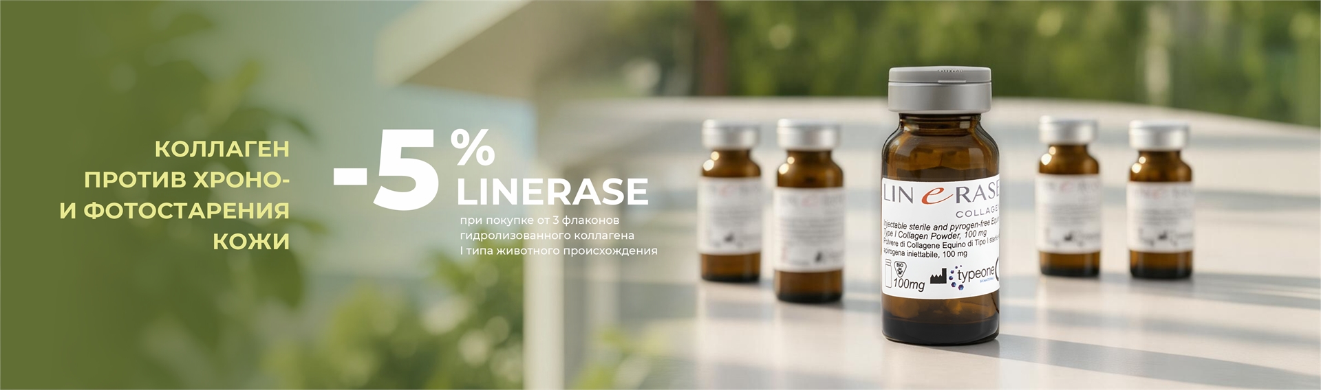 - 5% коллаген Linerase от 3х штук
