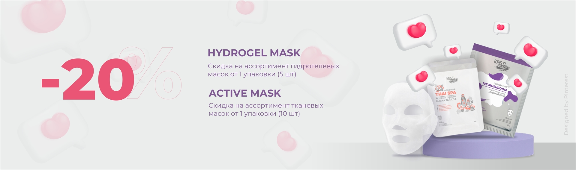 -20% активные тканевые и гидрогелевые маски KRISTI с сердечками
