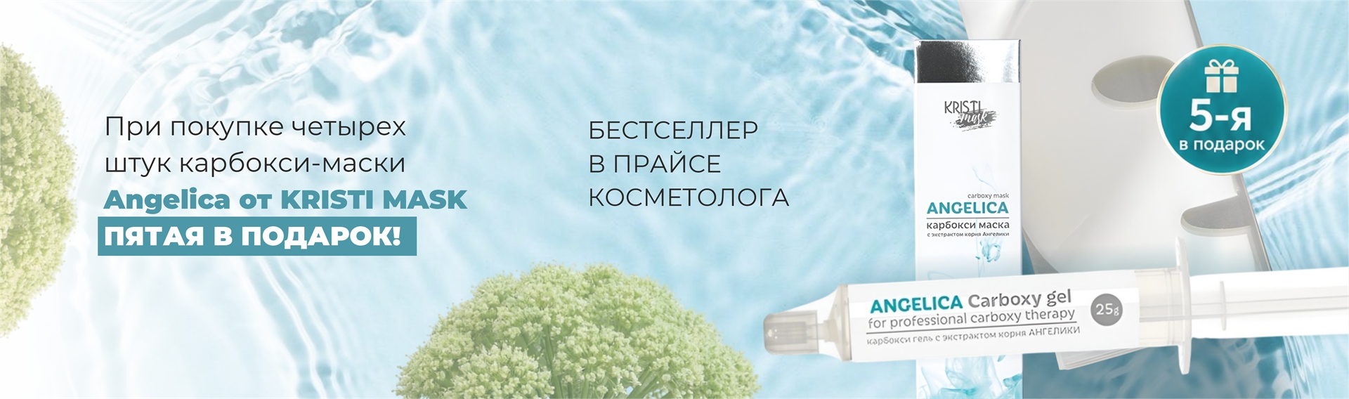 4+1 Карбокси гель для лица с экстрактом корня АНГЕЛИКИ