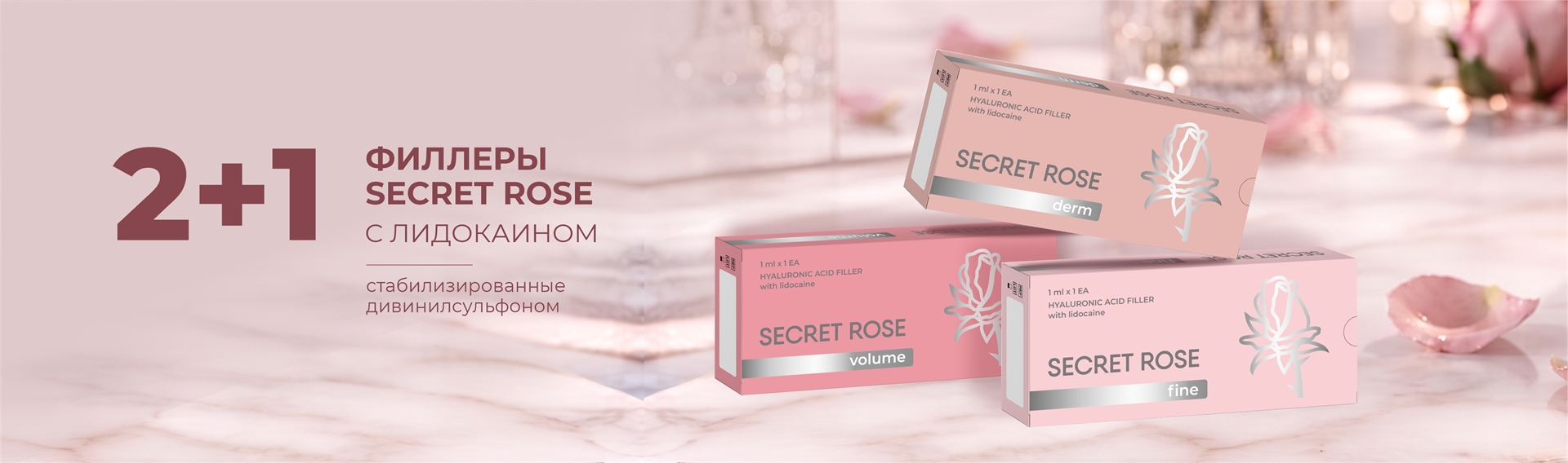 2+1 SECRET ROSE филлеры