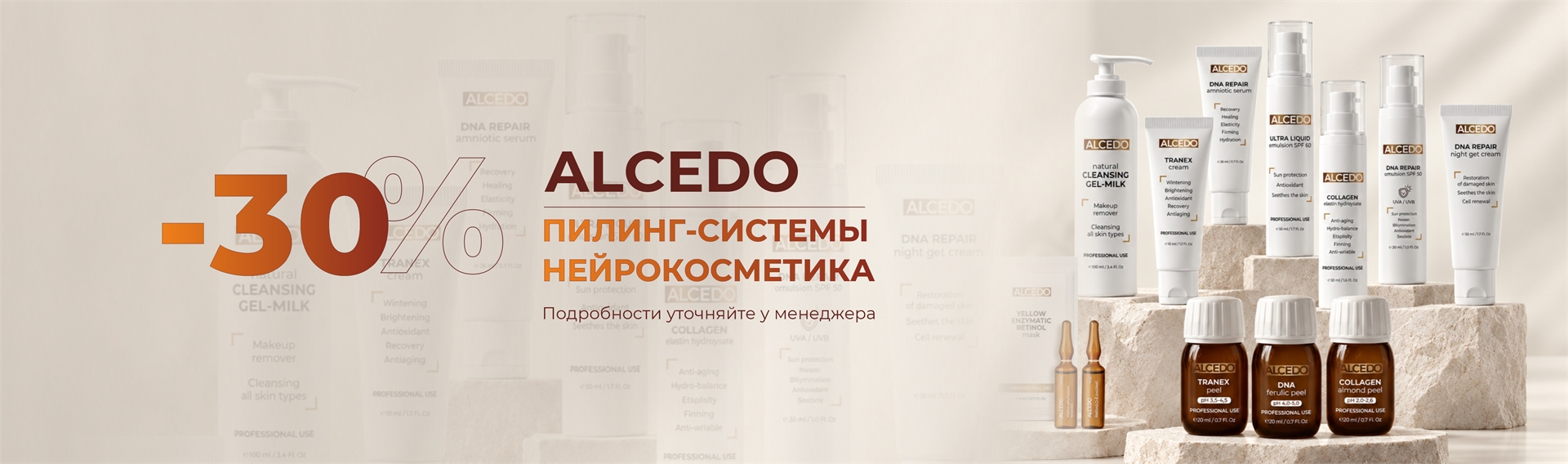-30%  ALCEDO Нейрокосметика и все пилинг-системы_ИМ