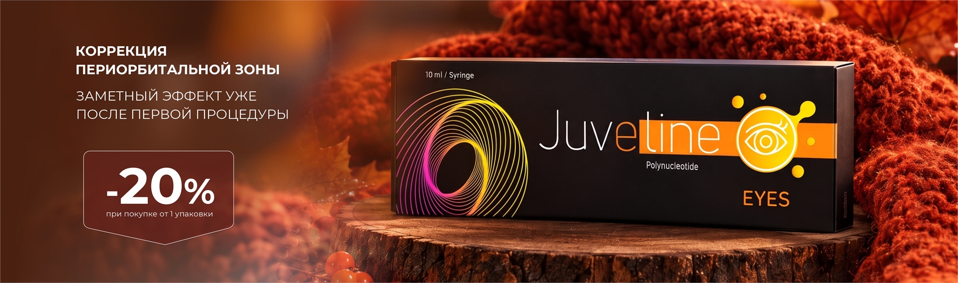 -20% Juveline EYES_ИМ