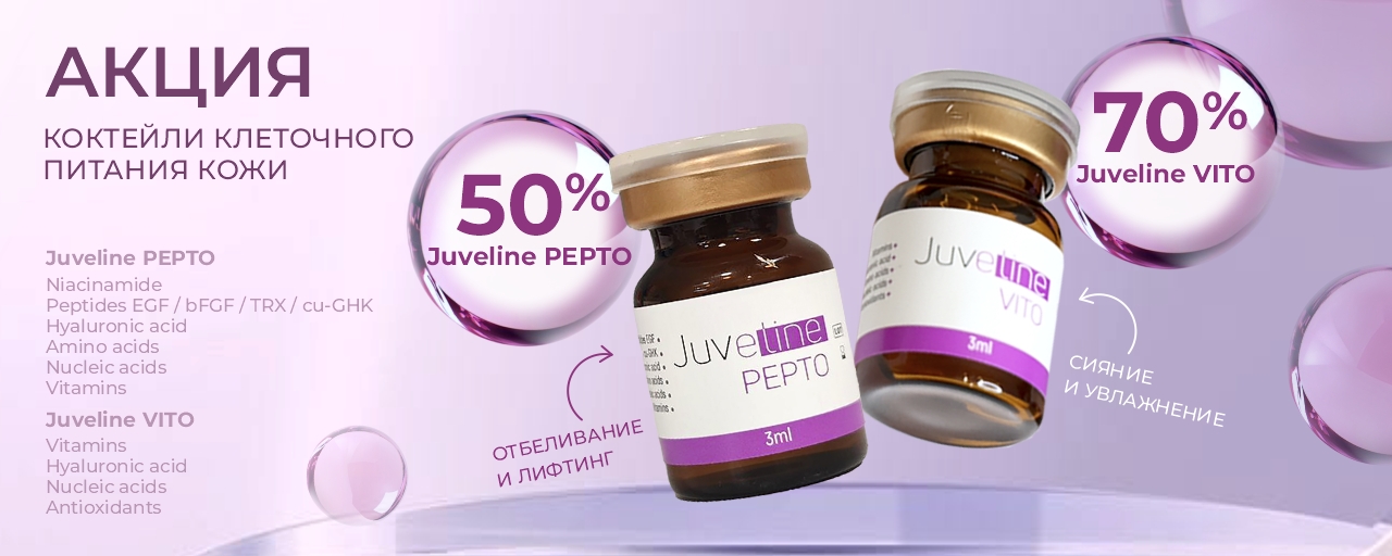Juveline VITO_Juveline PEPTO_ИМ