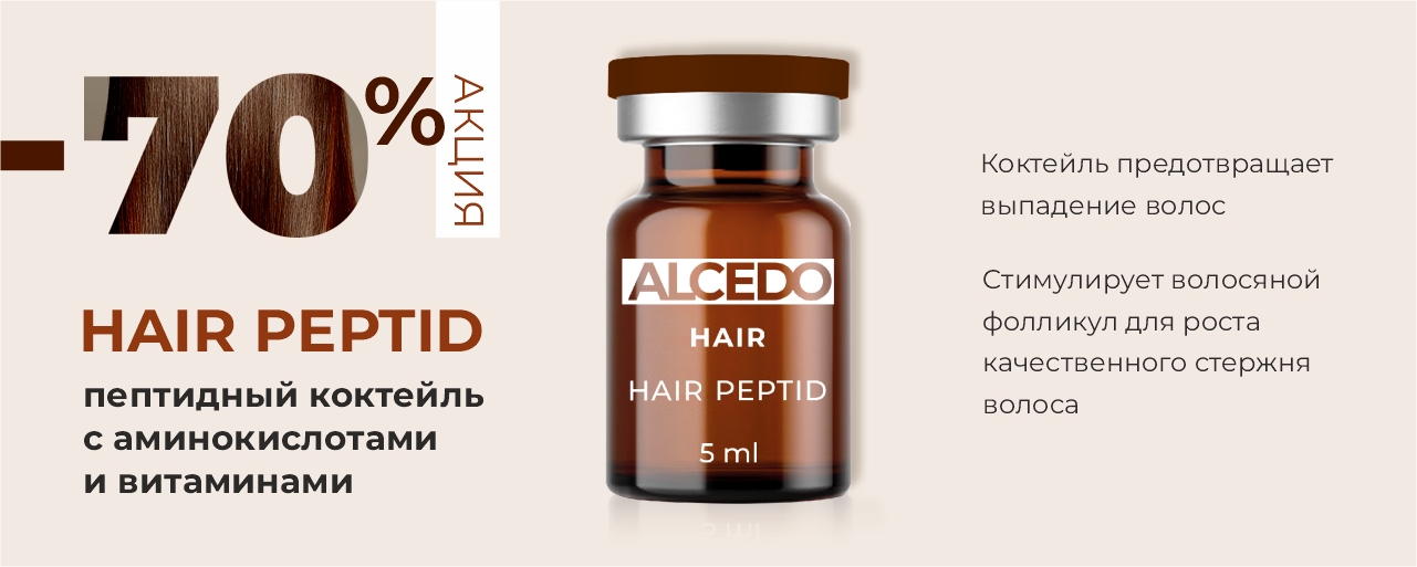 70% ALCEDO HAIR PEPTID_ИМ