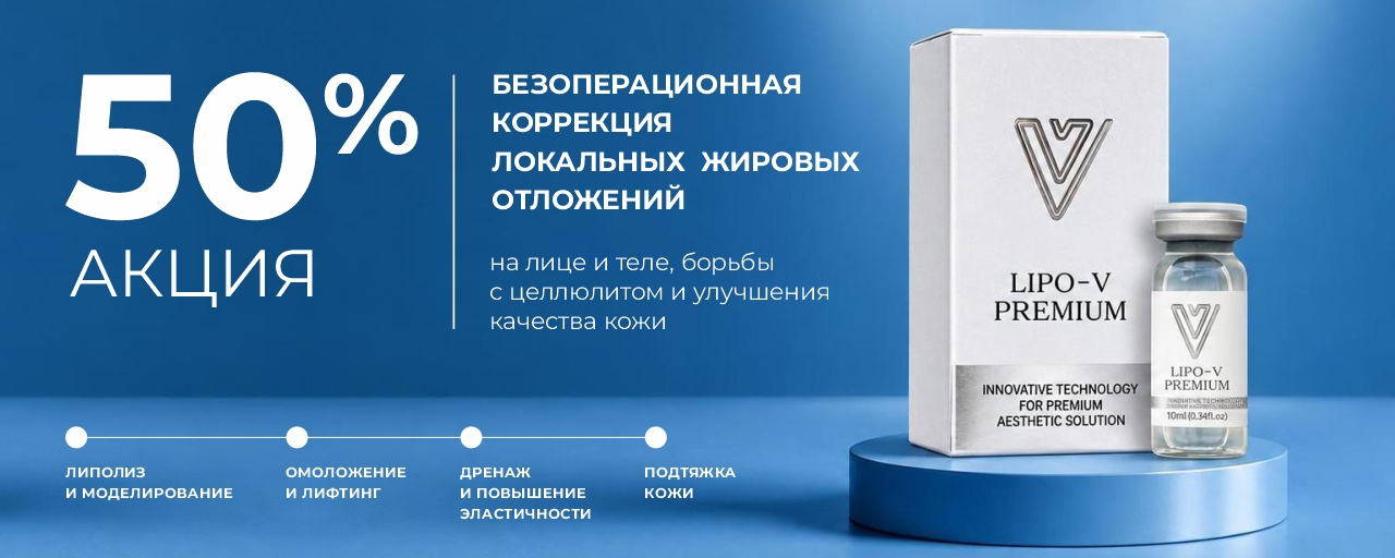 50% Lipo-V Premium_ИМ
