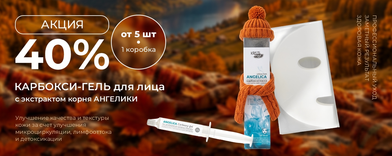 40% Карбокси гель для лица с экстрактом корня АНГЕЛИКИ от 5шт (1 коробка)_ИМ