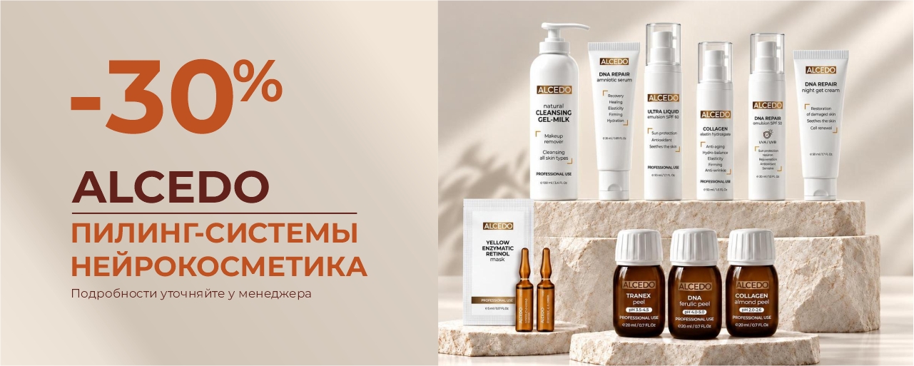 30% ALCEDO все пилинг-системы и косметика_ИМ