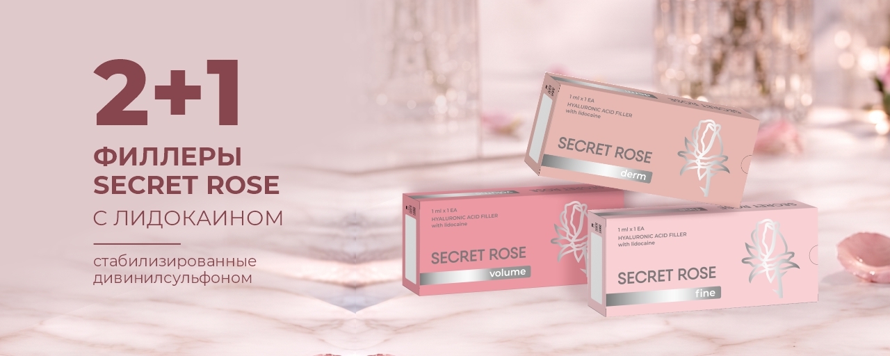 2+1 SECRET ROSE филлеры_ИМ
