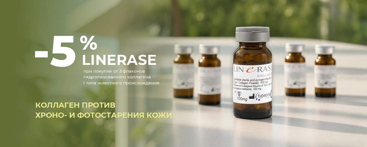 - 5% коллаген Linerase от 3х штук_ИМ