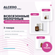 ALCEDO Всесезонные Молочные