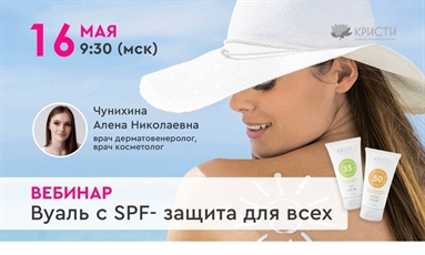 Вебинар «Вуаль с SPF- защита для всех»