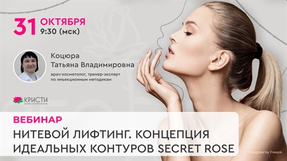 Вебинар: "Нитевой лифтинг. Концепция идеальных контуров SECRET ROSE"