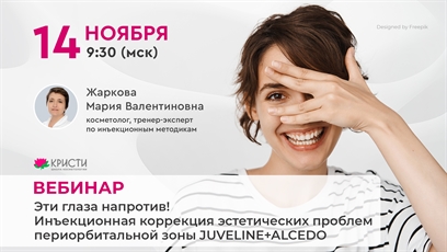 Вебинар: "Эти глаза напротив! Инъекционная коррекция эстетических проблем периорбитальной зоны JUVELINE+ALCEDO"