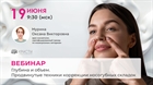 Вебинар: "Глубина и объем. Продвинутые техники коррекции носогубных складок" Вебинар: "Глубина и объем. Продвинутые техники коррекции носогубных складок"