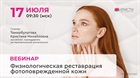 Вебинар: "Физиологическая реставрация фотоповрежденной кожи " Вебинар: "Физиологическая реставрация фотоповрежденной кожи "