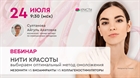 Вебинар: "Нити красоты: выбираем лучший метод — мезонити vs биоармиранты vs коллагеностимуляторы" Вебинар: "Нити красоты: выбираем лучший метод — мезонити vs биоармиранты vs коллагеностимуляторы"