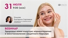 Вебинар: "Здоровье кожи изнутри: корнеотерапия и восстановление защитного барьера" Вебинар: "Здоровье кожи изнутри: корнеотерапия и восстановление защитного барьера"