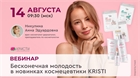 Вебинар: "Бесконечная молодость в новинках космецевтики Kristi" Вебинар: "Бесконечная молодость в новинках космецевтики Kristi"