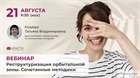Вебинар: "Реструктуризация орбитальной зоны. Сочетанные методики" Вебинар: "Реструктуризация орбитальной зоны. Сочетанные методики"
