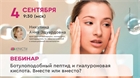 Вебинар: "Ботулоподобный пептид и гиалуроновая кислота: вместе или вместо?"