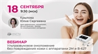 Ультразвуковое омоложение без повреждения кожи с аппаратами 2М и В-627 Ультразвуковое омоложение без повреждения кожи с аппаратами 2М и В-627