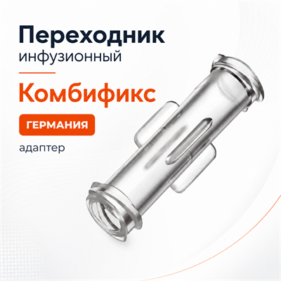 Переходник-адаптер инфузионный "Комбификс", Германия Переходник-адаптер