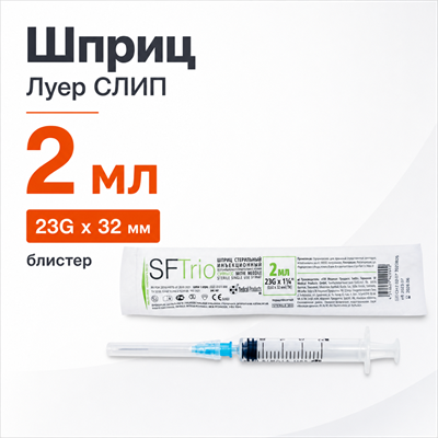 Шприц 2мл Луер СЛИП 0,60х32 mm (23G*1 1/4"), блистер ПМ00030