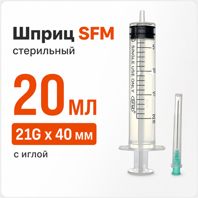Шприц 20мл (3-х) SFM, Германия, стер. с иглой 0,8*40-21G (блистер) 4036534204023