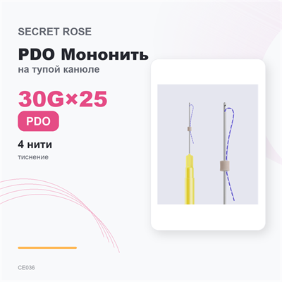 SR PDO Мононить с тиснением на тупой канюле /Eye mono Embossing -N cannula 30G*25 (1 пак/ 4 нити) CE036