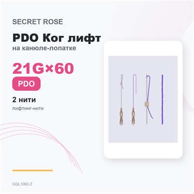 SR PDO Ког ЭКСТРА лифт на канюле-лопатке /Cog extra lift –L cannula 21G*60 (1пак/ 2 нити) CQL1062-Z
