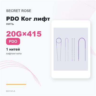SR PDO Ког Дуал на спицах /Cog dual 20G*415 (1пак/ 1 нить) DO1141-A