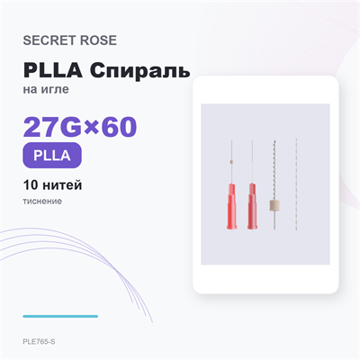 SR PLLA Спираль с тиснением на игле /Screw embossing needle 27G*60 (1пак/ 10 нитей) PLE765-S