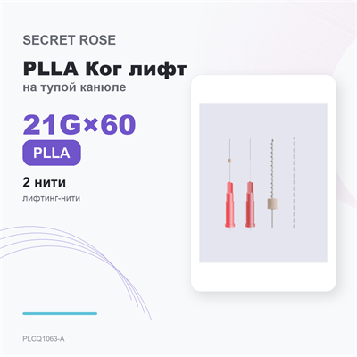 SR PLLA Ког лифт на тупой канюле /Cog lift –N cannula 21G*60 (1пак/ 2 нити) PLCQ1063-A