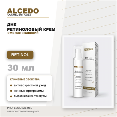 ALCEDO ДНК ретиноловый крем омолаживающий / DNA retinol cream, 30мл ALP1
