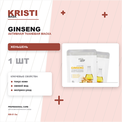 Активная тканевая маска GINSENG с женьшенем / ACTIVE MASK GINSENG КМ-01 бм
