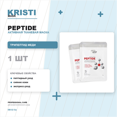 Активная тканевая маска PEPTIDE с трипептидом меди / ACTIVE MASK PEPTIDE КМ-02 бм