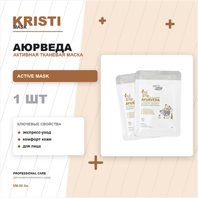 Активная тканевая маска АЮРВЕДА / ACTIVE MASK AYURVEDA КМ-09 бм