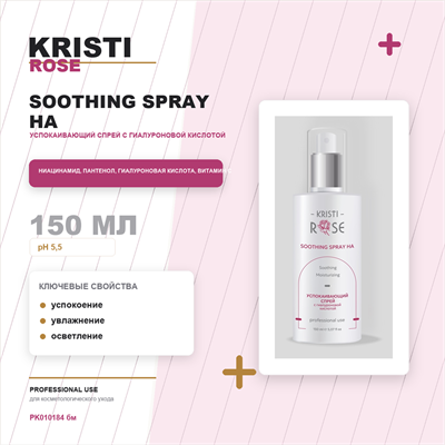 KRISTI ROSE Soothing spray HA / Успокаивающий спрей с гиалуроновой кислотой 150 мл PK010184 бм
