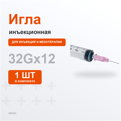 Иглы 32G 0,23*12 мм (розовая) 1шт AM32G